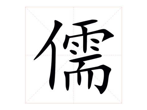 儒意思|儒的意思，儒字的意思